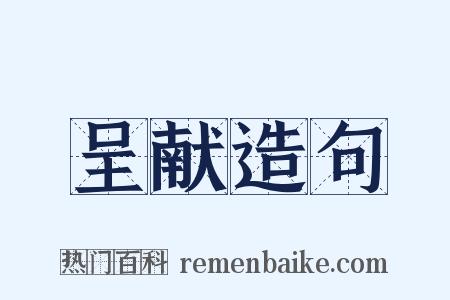 呈献造句是什么意思的图片